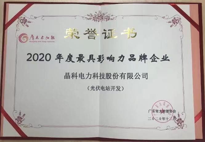 永利欢乐娱人城|荣获2020年度光伏电站开发最具影响力品牌企业等两项大奖