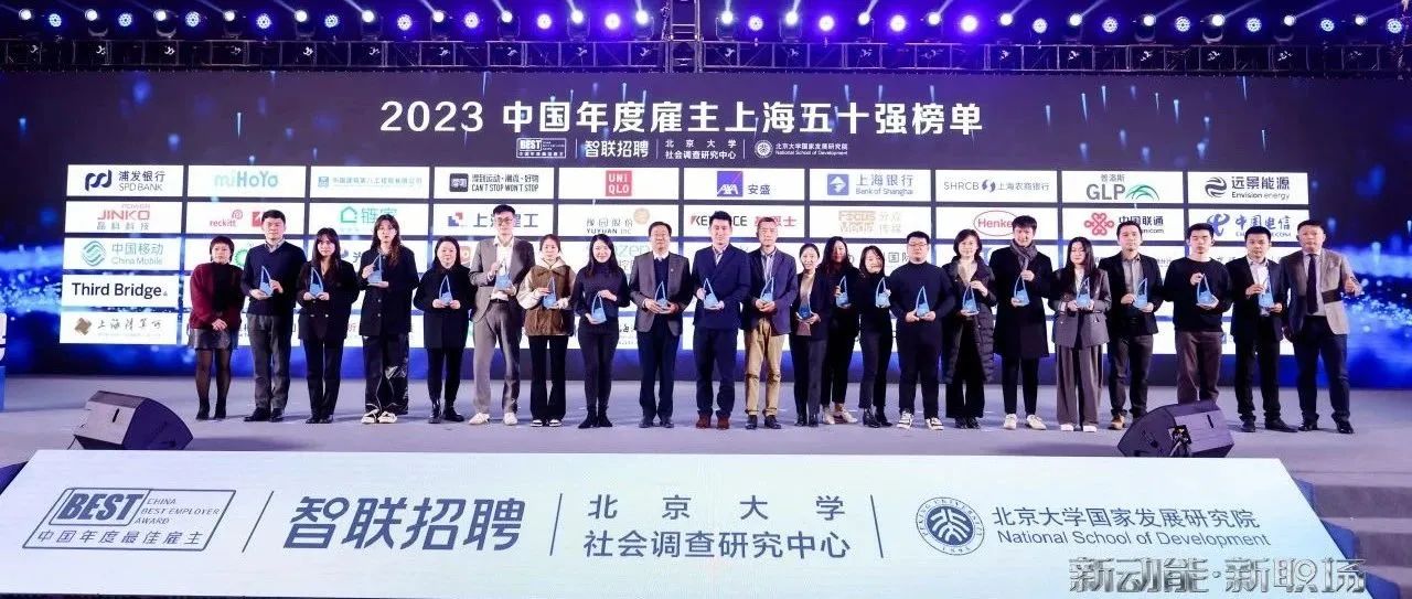 永利欢乐娱人城荣膺“智联2023上海最佳雇主50强”