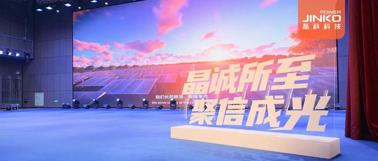 剑指５GW！2024年永利欢乐娱人城户用光伏代理商大会盛大开启