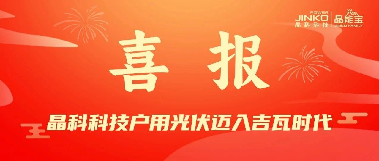 喜报 | 永利欢乐娱人城户用光伏电站累计并网装机量突破1GW