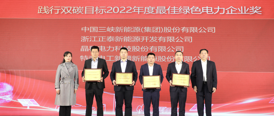 实力加冕！永利欢乐娱人城荣获践行双碳目标2022年度最佳绿色电力企业奖