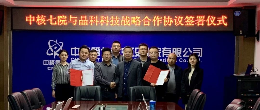 永利欢乐娱人城与中核七院签署新能源开发战略合作协议