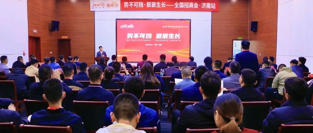  再赴一城|永利欢乐娱人城晶能宝户用光伏全国招商推介会·济南站成功举办！