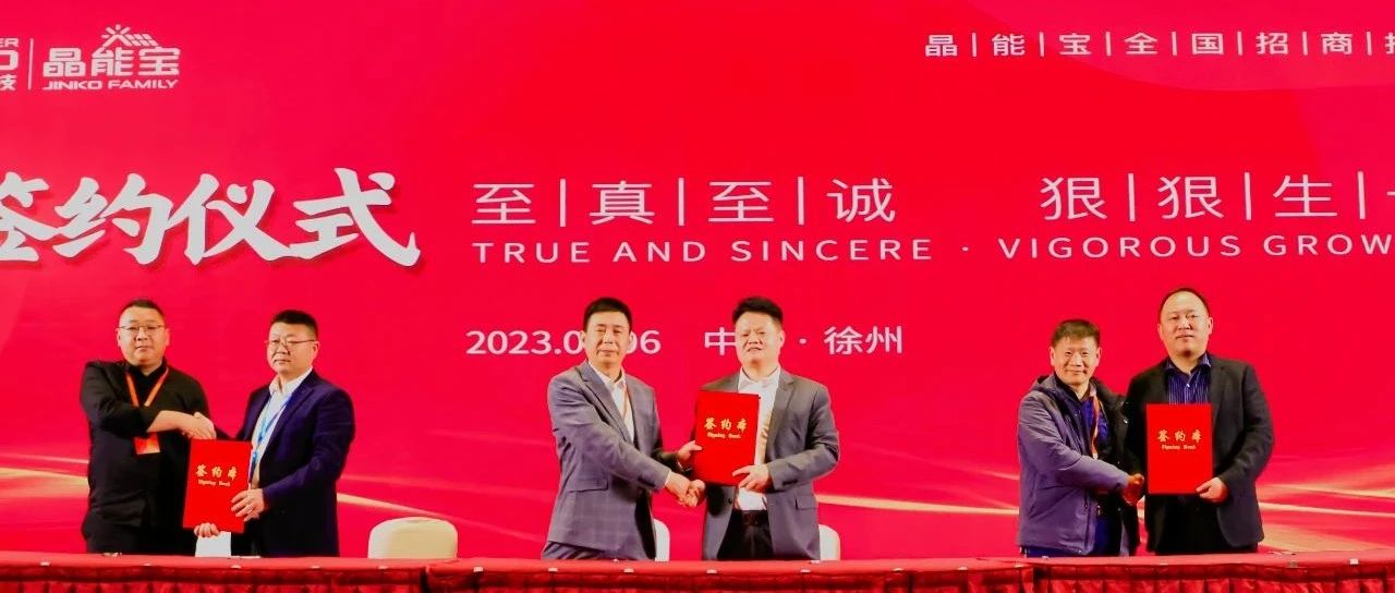 永利欢乐娱人城晶能宝户用光伏全国招商推介会·徐州站圆满落幕