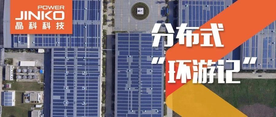  分布式环游记⑤_永利欢乐娱人城助力在皖传统工厂迸发绿色生机