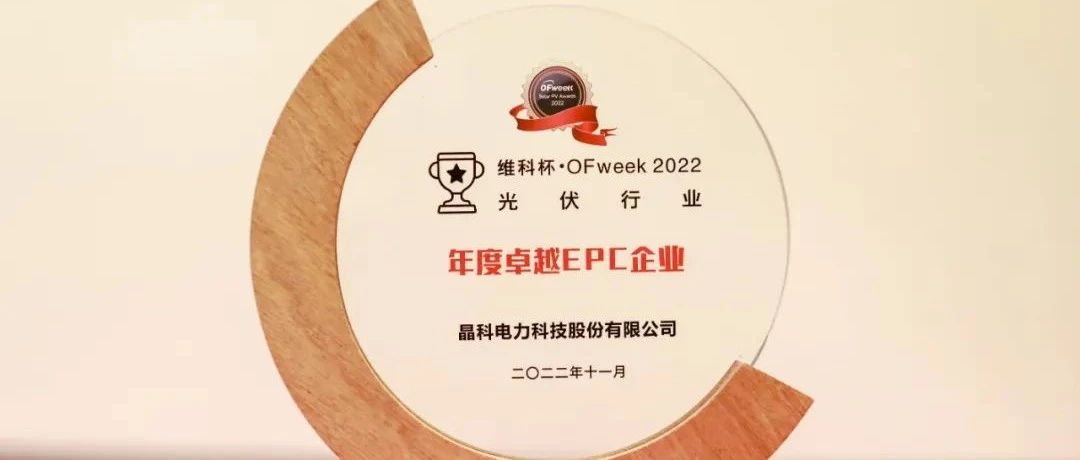 永利欢乐娱人城荣获“维科杯•OFweek2022年度卓越EPC企业”奖