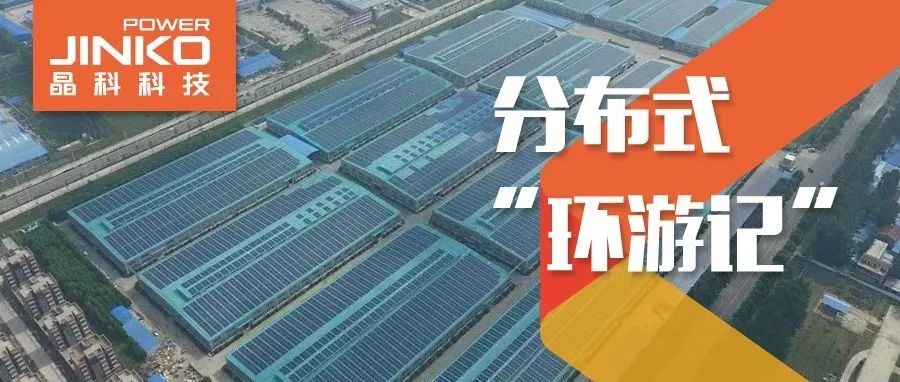  分布式环游记③_“豫”见晶科探寻绿色低碳智造之旅