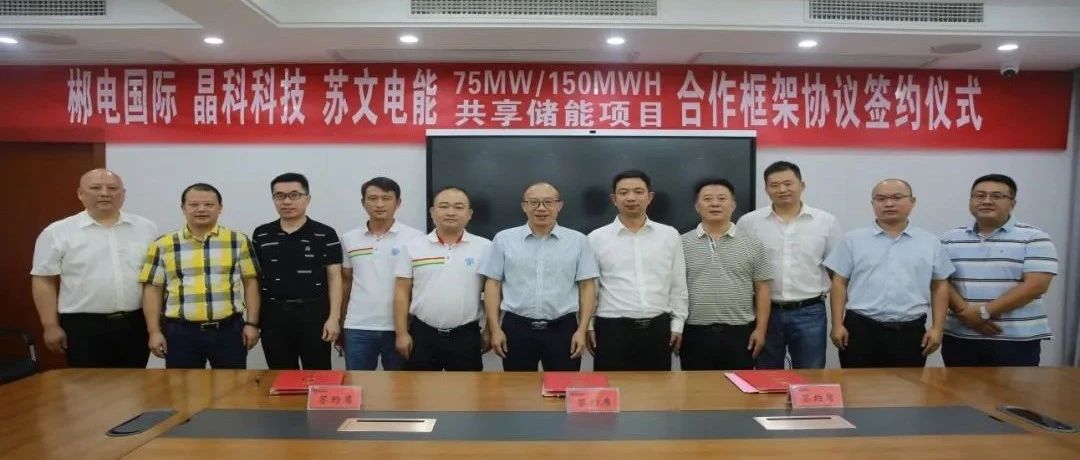永利欢乐娱人城与郴电国际、苏文电能签订75MW_150MWH集中式共享储能合作协议