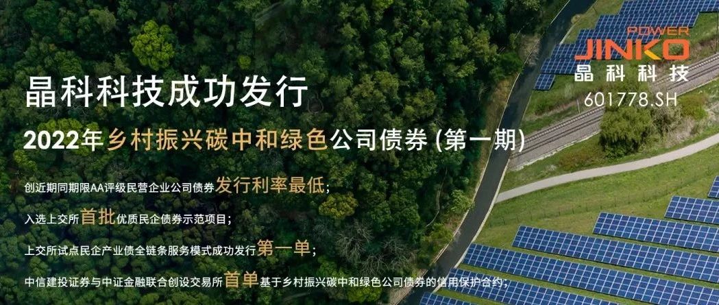  永利欢乐娱人城成功发行5亿规模乡村振兴碳中和绿色公司债券