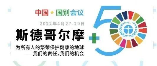 永利欢乐娱人城出席“斯德哥尔摩+50”国别会议建言绿色金融创新实践