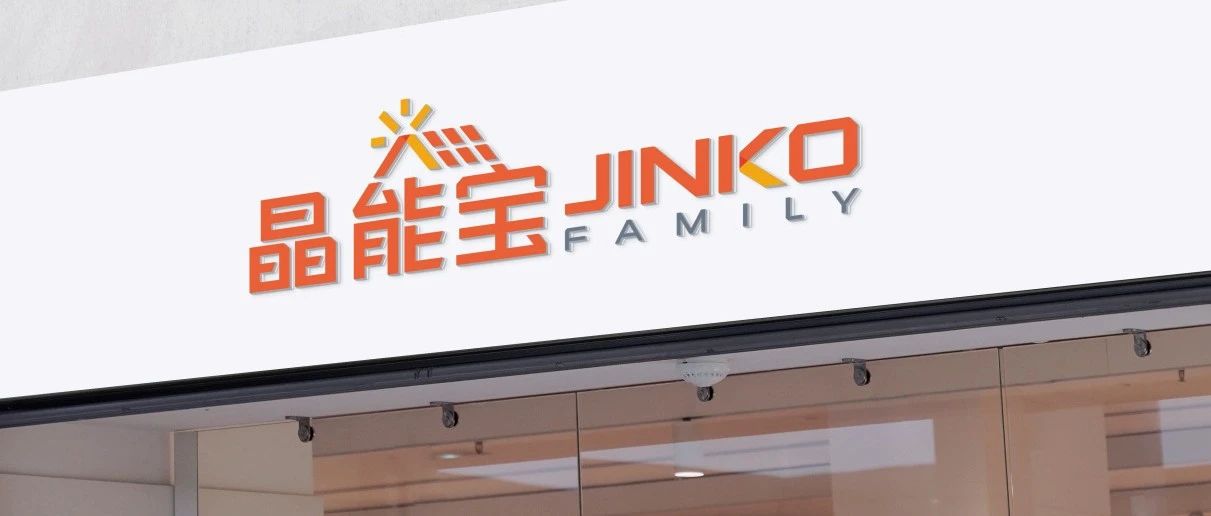  晶光沐万家！永利欢乐娱人城户用光伏品牌“晶能宝”重磅发布