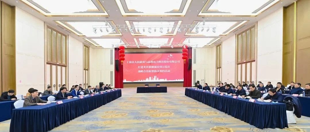  整市推进！永利欢乐娱人城与上饶市就打造光伏新能源应用示范市达成战略合作