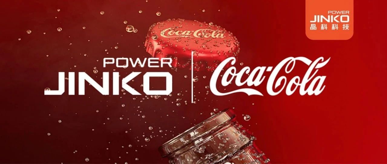 发展产业“含绿量”|  永利欢乐娱人城与江西太古可口可乐就绿电购买事宜达成合作