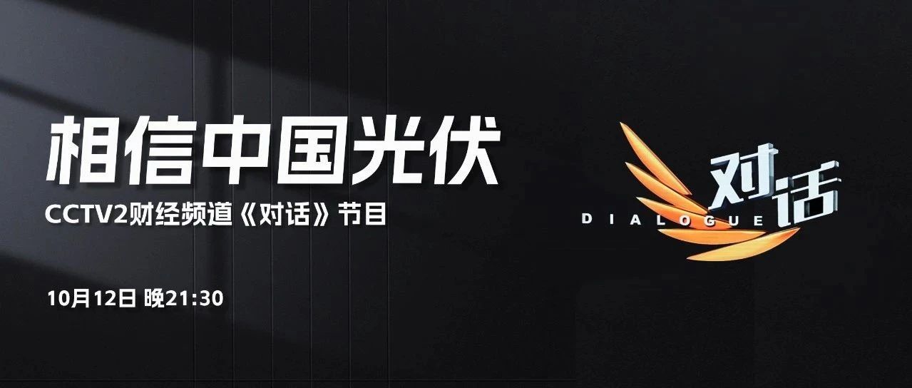 本周六21:30 CCTV2，晶科李仙德与六位大佬“对话”光伏未来发展